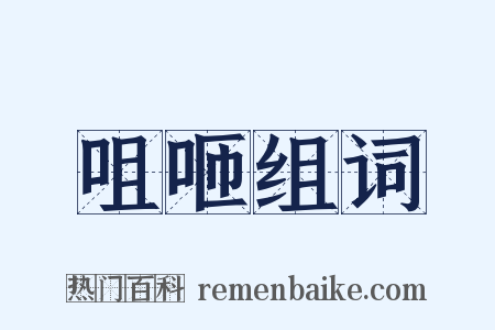 咀咂组词是什么意思的图片